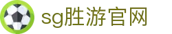 SG·亚洲胜游(中国区)官方网站